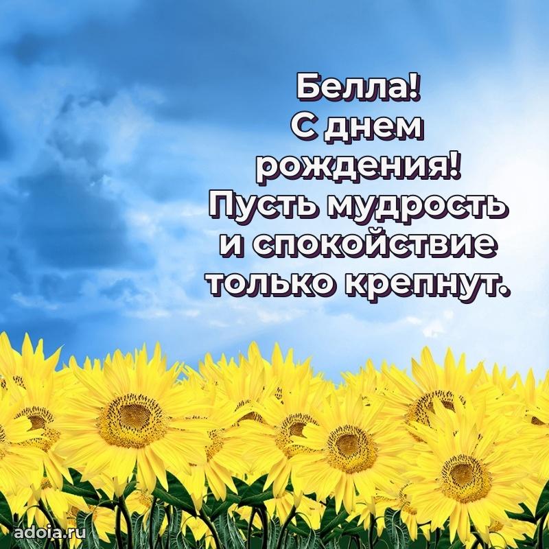 Открытка с пожеланиями Белле для ватсапа