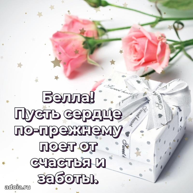 Поздравление женщине Белле