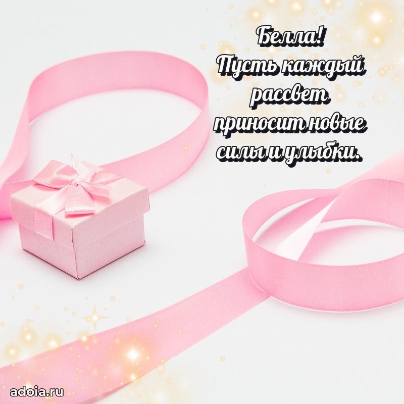 Мерцающая картинка маме Белле с днем рождения