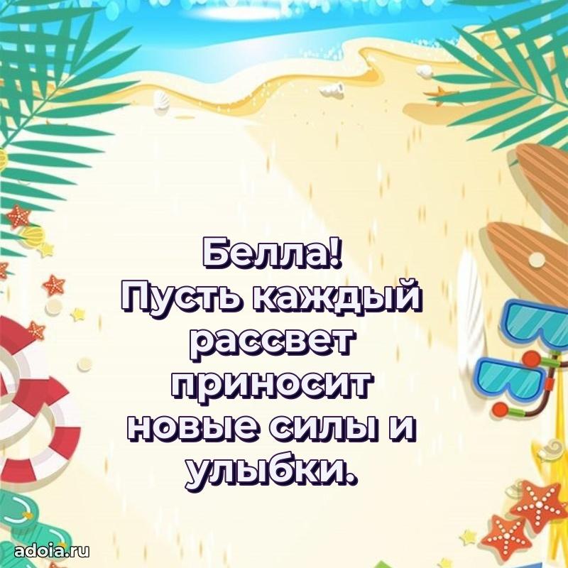 Открытка Белле праздничная