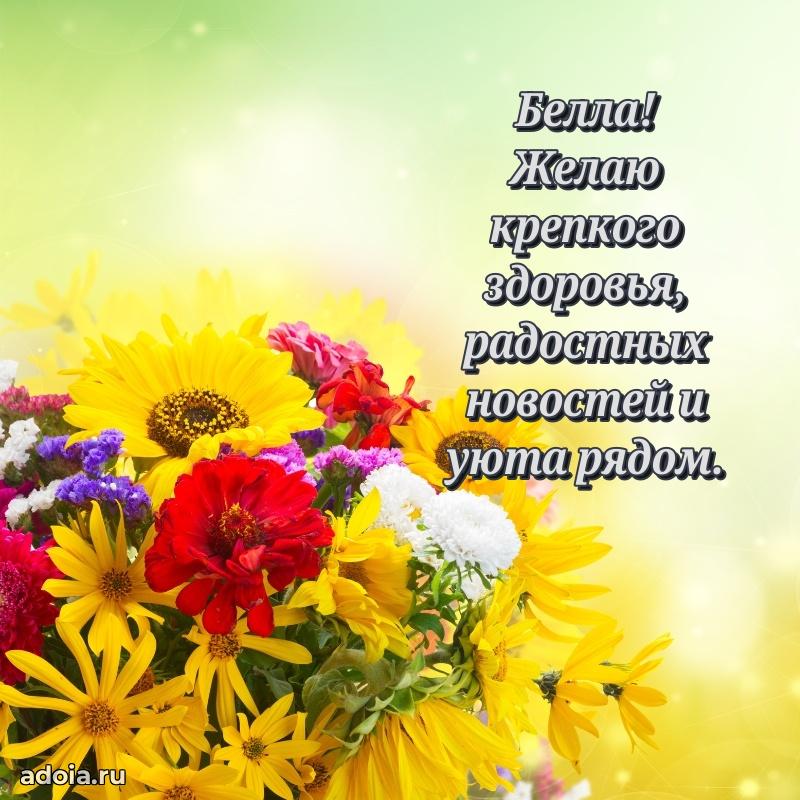 Открытка с пожеланиями Белле для ватсапа
