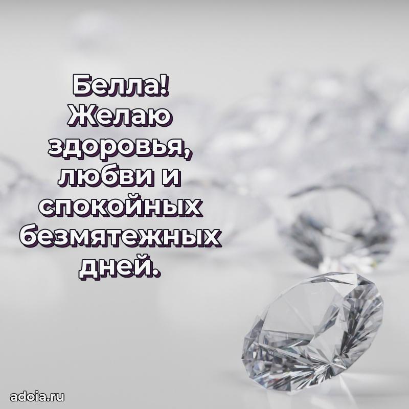 Картинка бабушке Белле