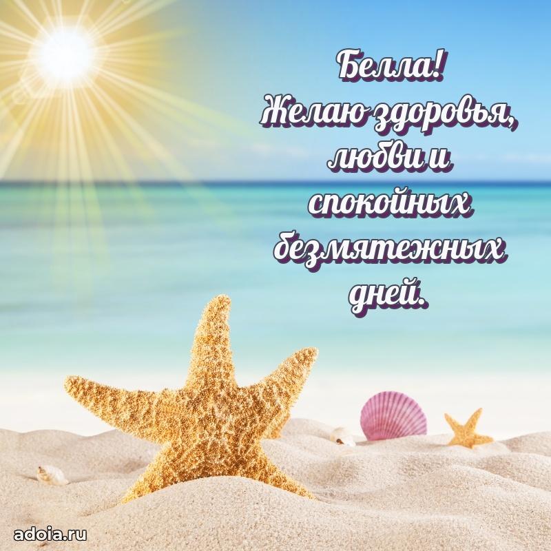 Яркая гифка Белле с днем рождения