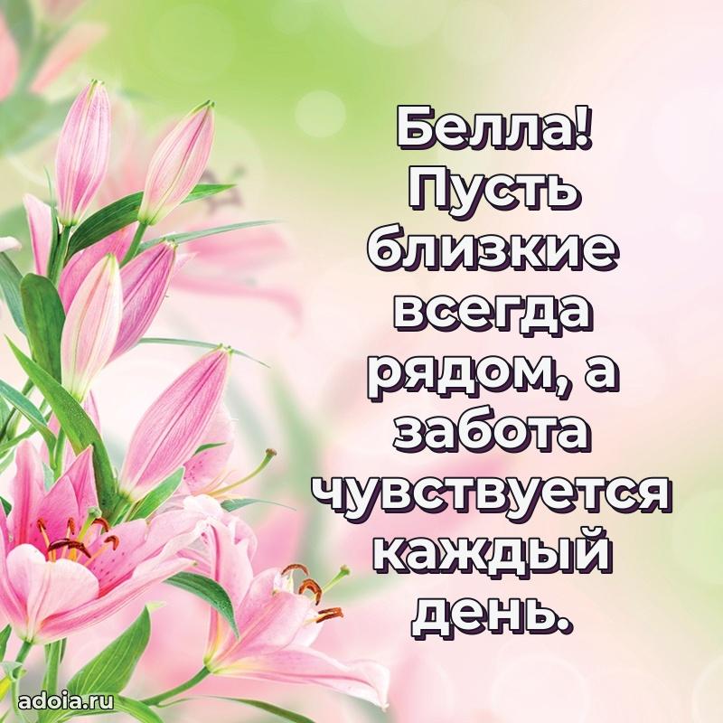 Открытка для ватсап с днем рождения Белле