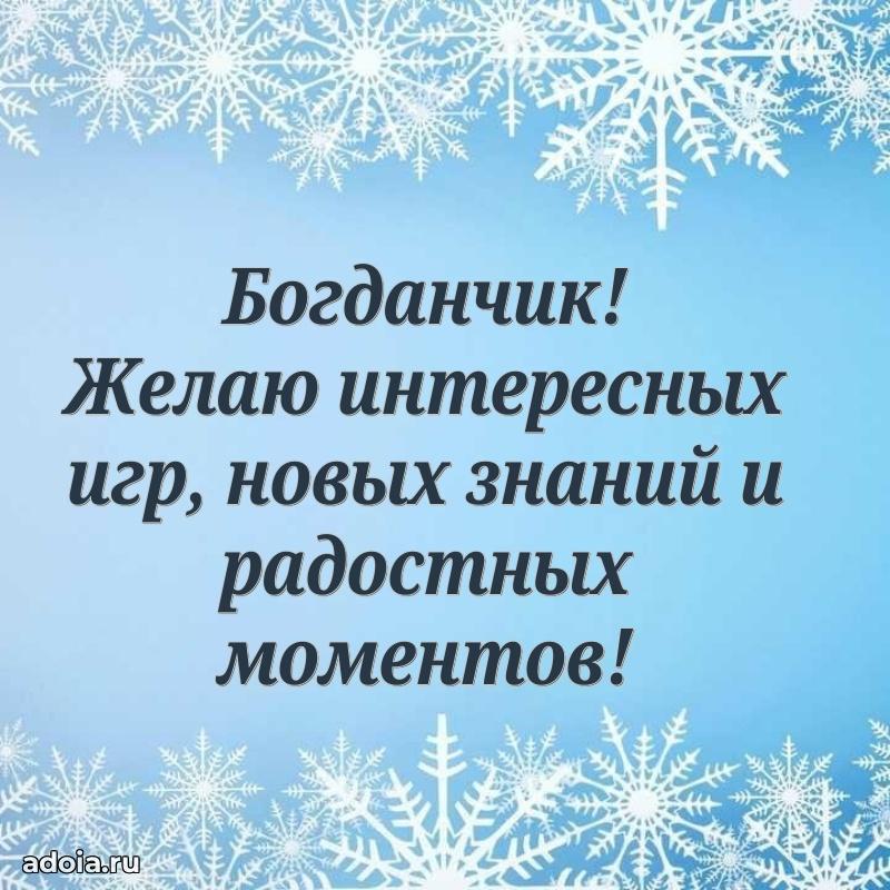 Поздравление мальчику Богдану