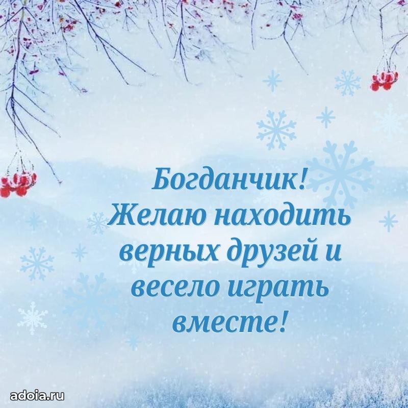 Мерцающая картинка Богдану с днем рождения