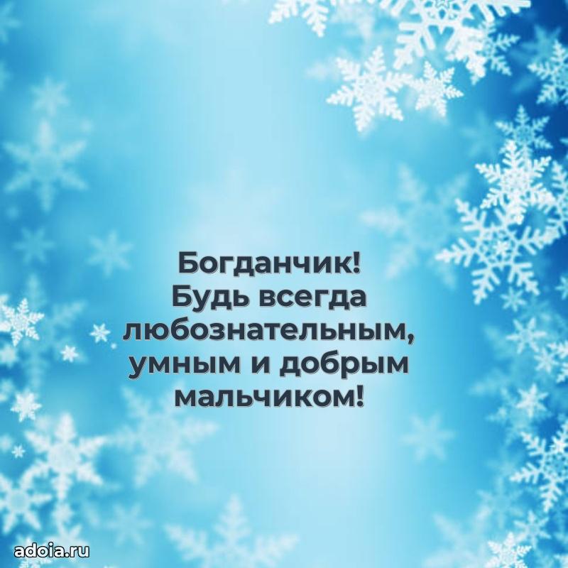 Поздравление с днем рождения мальчику