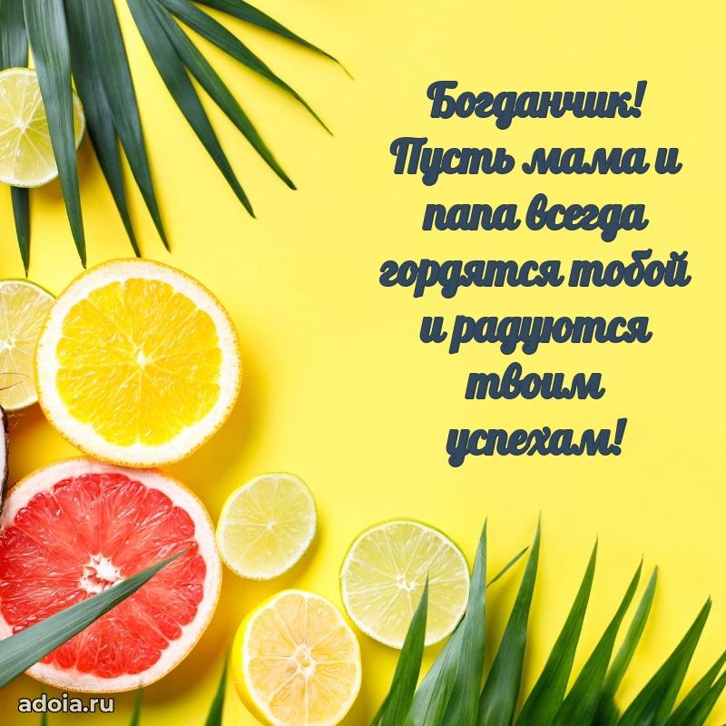 Пожелания маме сыночка Богдану