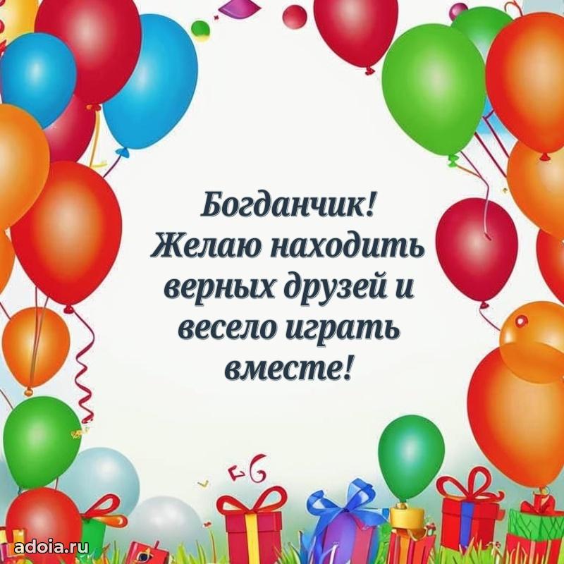 Поздравление Богдану ребенку своими словами