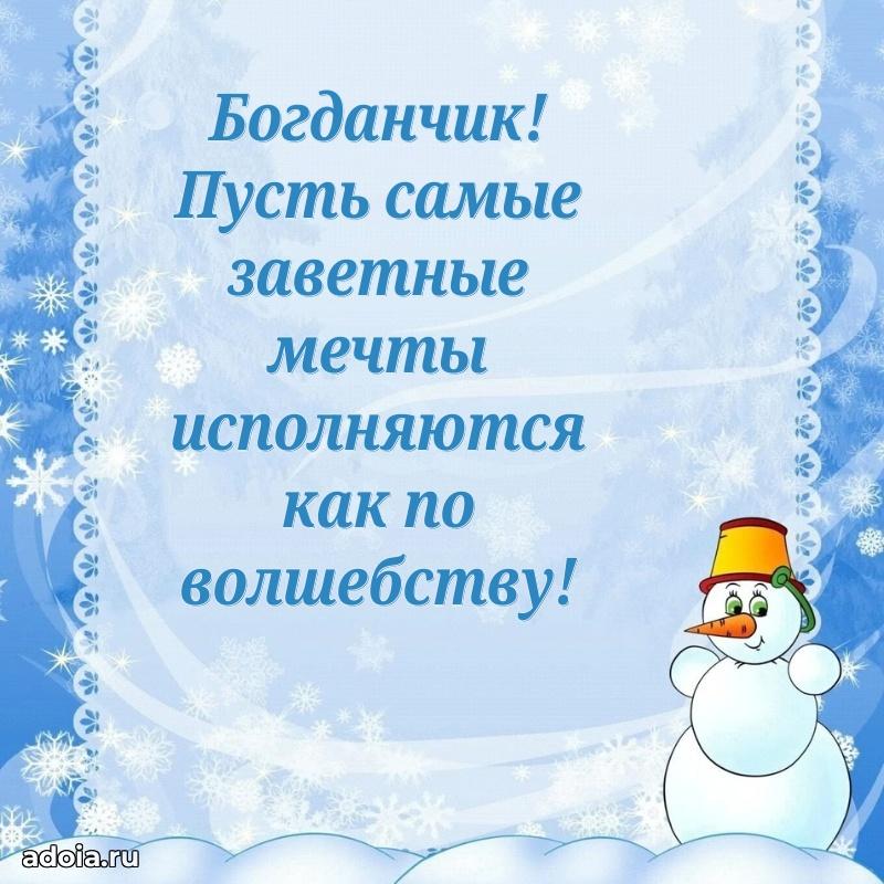 Открытка с пожеланиями Богдану для ватсапа