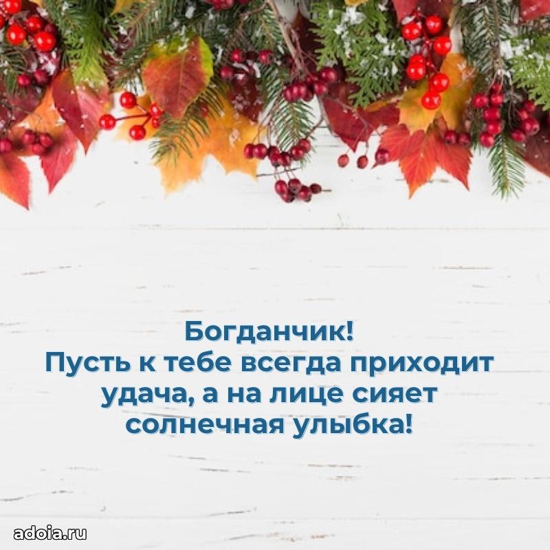 Поздравить племянника с др Богдану