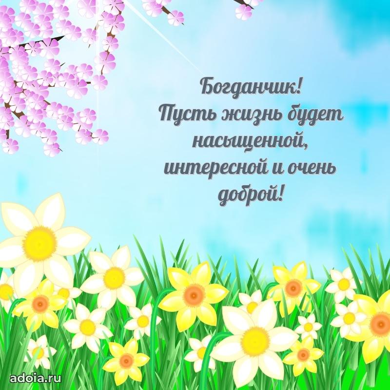 Пожелания маме сыночка Богдану