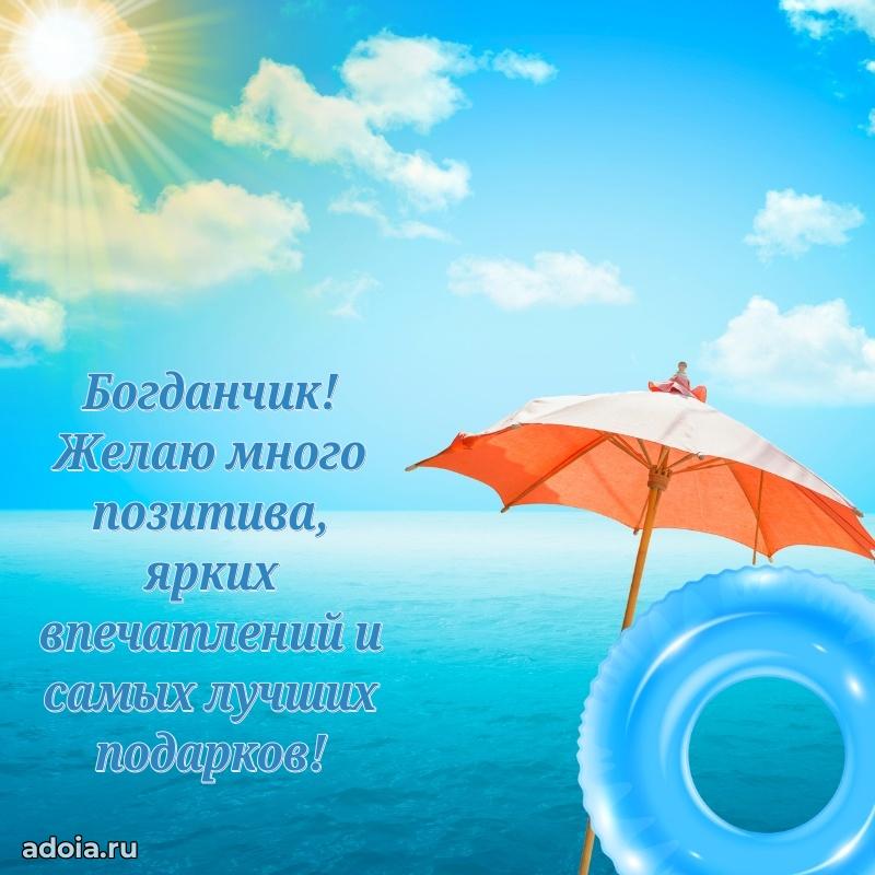 Новые открытки с днем рождения ребенку Богдану