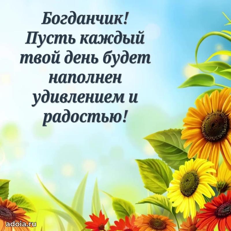 Открытка Богдану ребенку