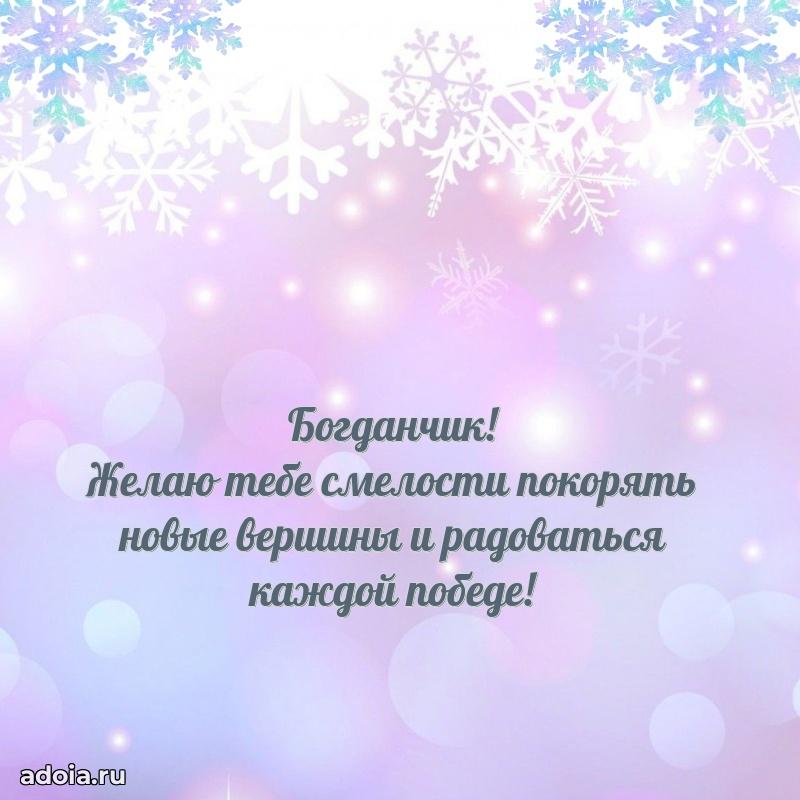 Открытка с пожеланиями Богдану для ватсапа