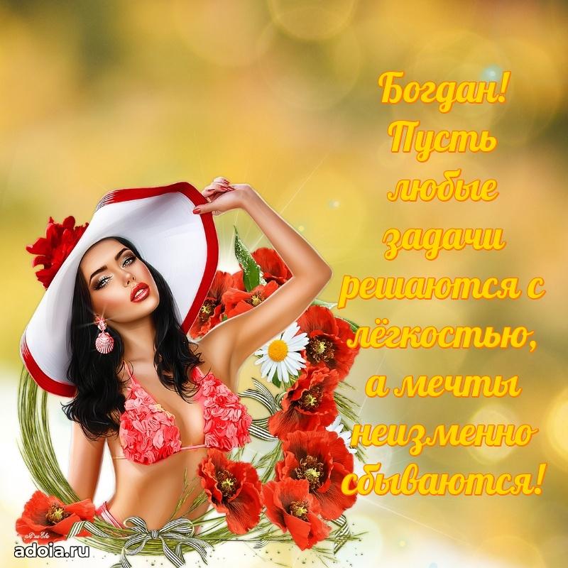 Пожелания трогательные Богдану