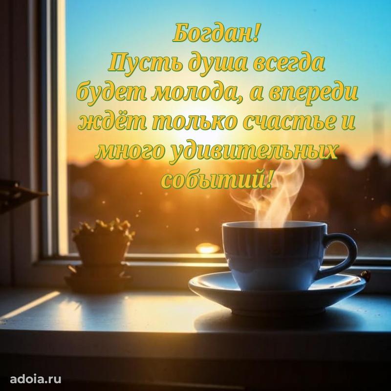 Новые открытки с днем рождения брата праздничные Богдану