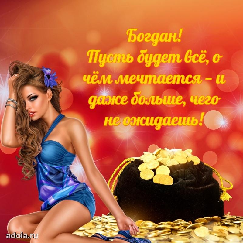 Открытка Богдану праздничная