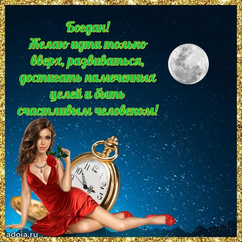 Поздравить друга с др Богдану