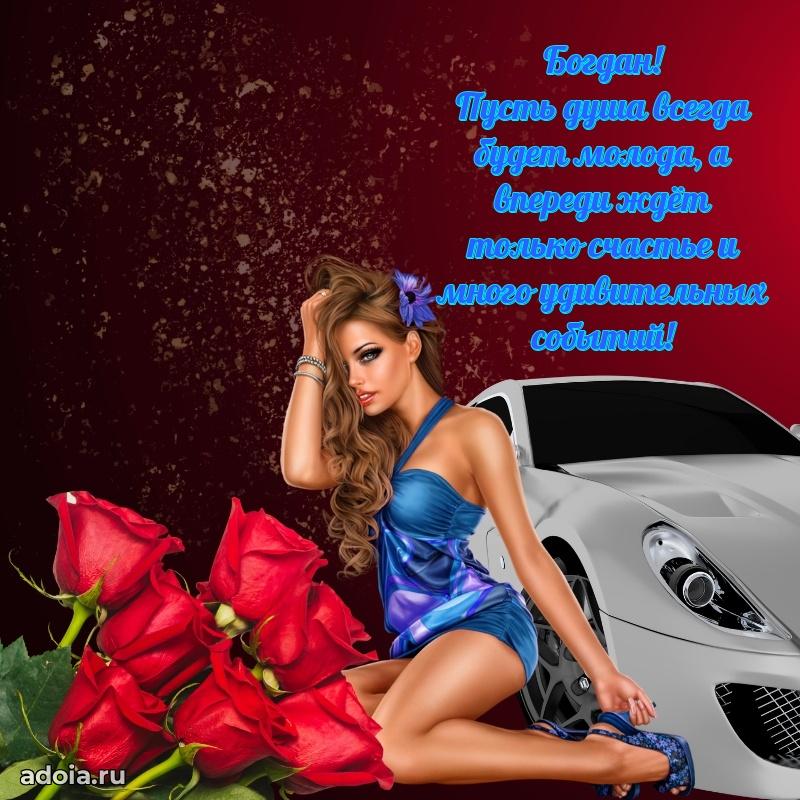 Мерцающая картинка сыну Богдану с днем рождения