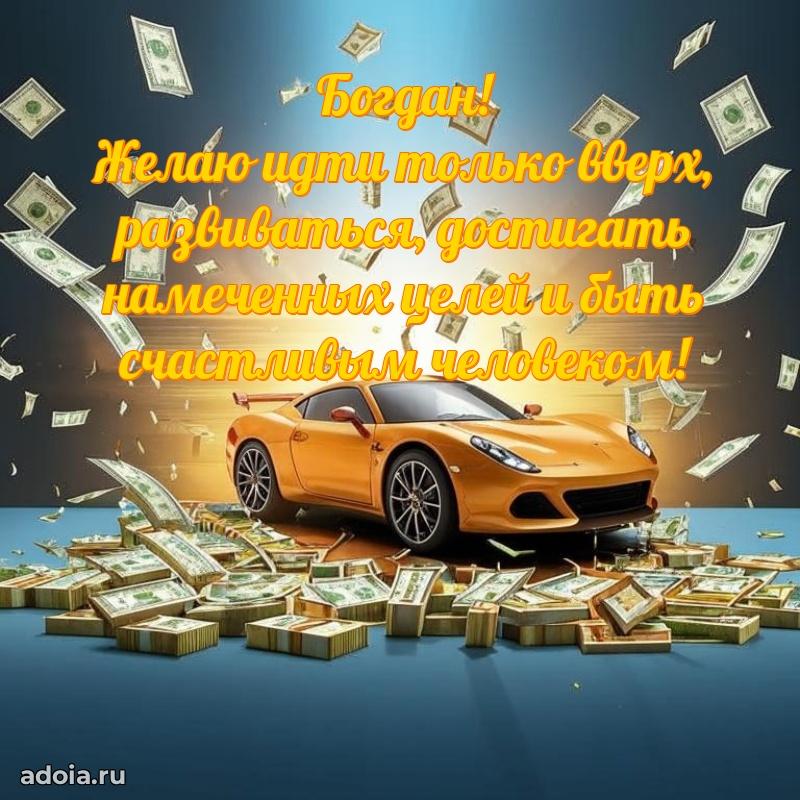 Яркая гифка Богдану с днем рождения