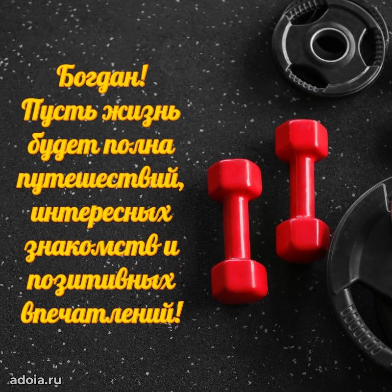 Пожелания трогательные Богдану