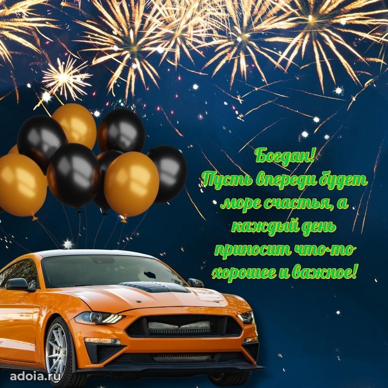 Новые открытки с днем рождения брата праздничные Богдану