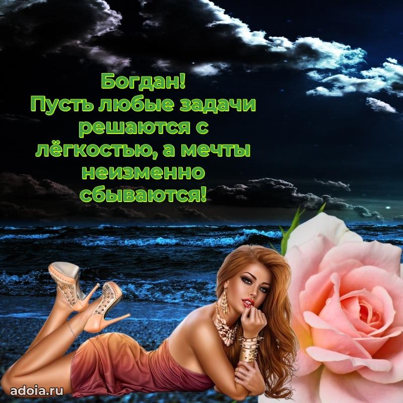 Открытка Богдану праздничная