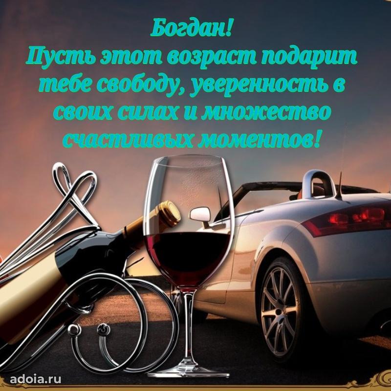 Поздравить друга с др Богдану