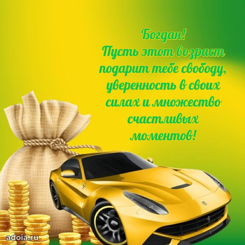 Поздравление парню Богдану