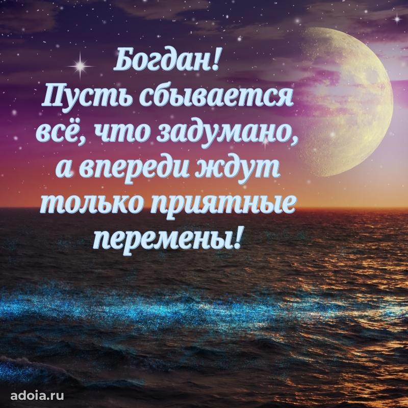 Открытка для ватсап с днем рождения Богдану