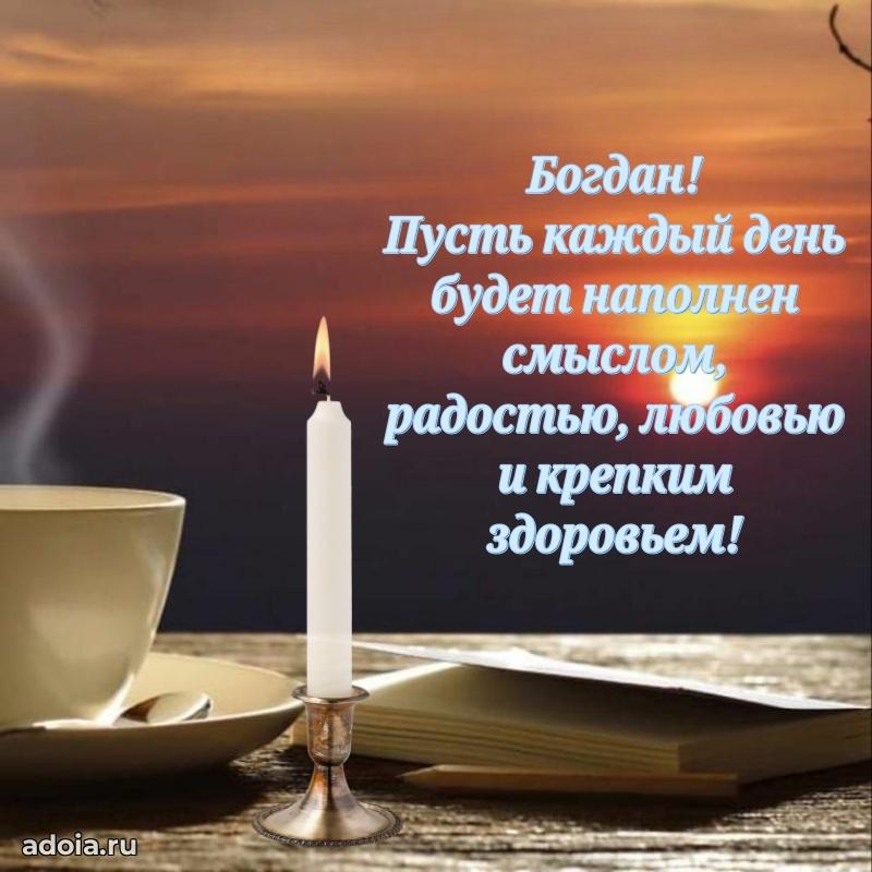 Пожелания трогательные Богдану