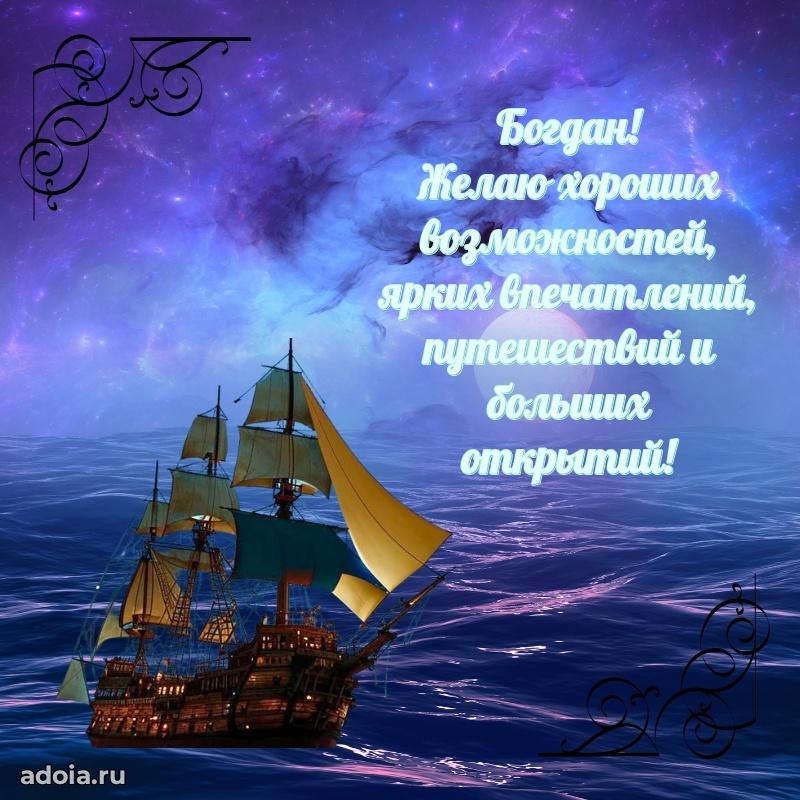 Открытка с пожеланиями Богдану для ватсапа