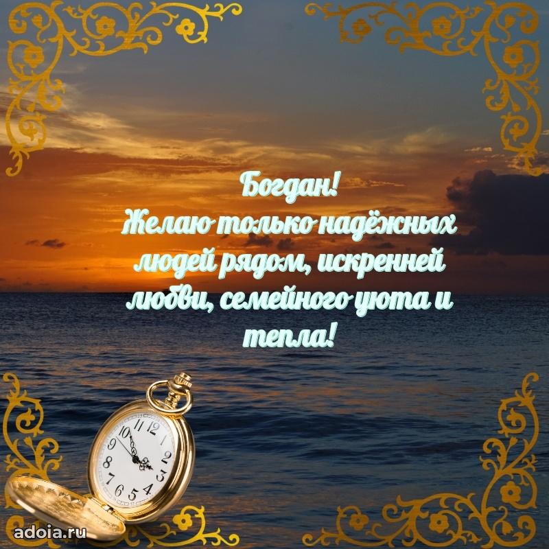 Поздравление парню Богдану