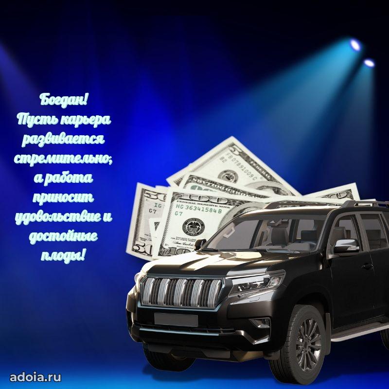 Мерцающая картинка сыну Богдану с днем рождения