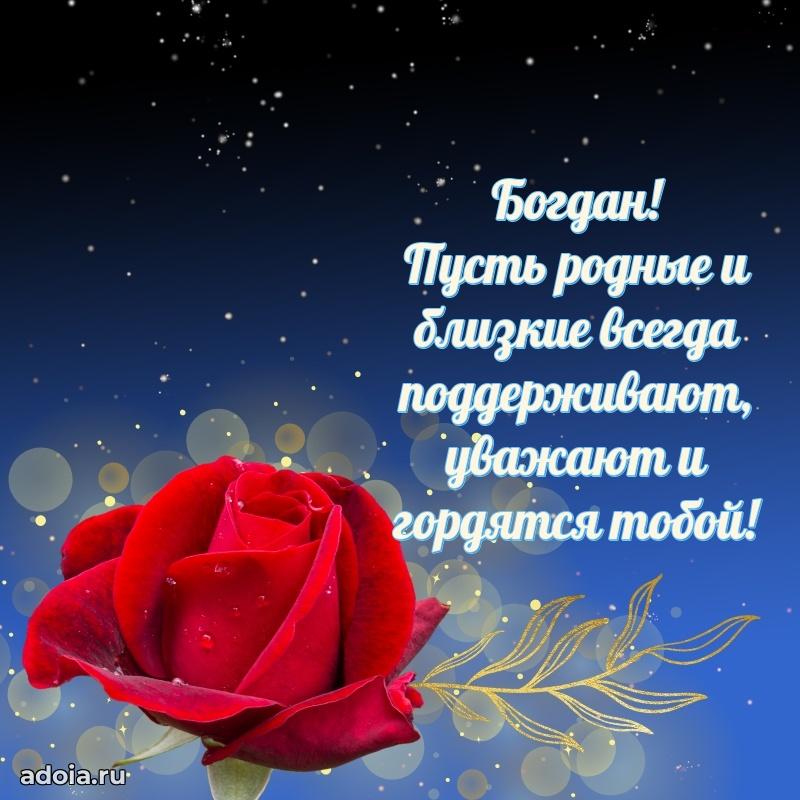 Открытка с пожеланиями Богдану для ватсапа