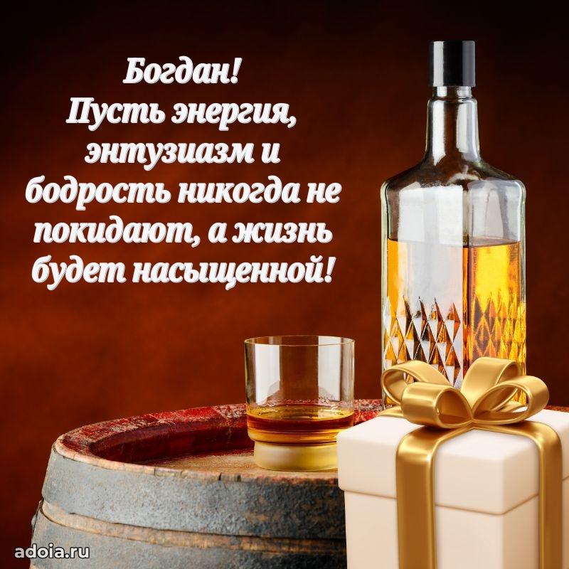 Поздравить друга с др Богдану