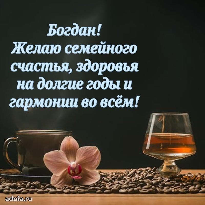 Поздравление парню Богдану