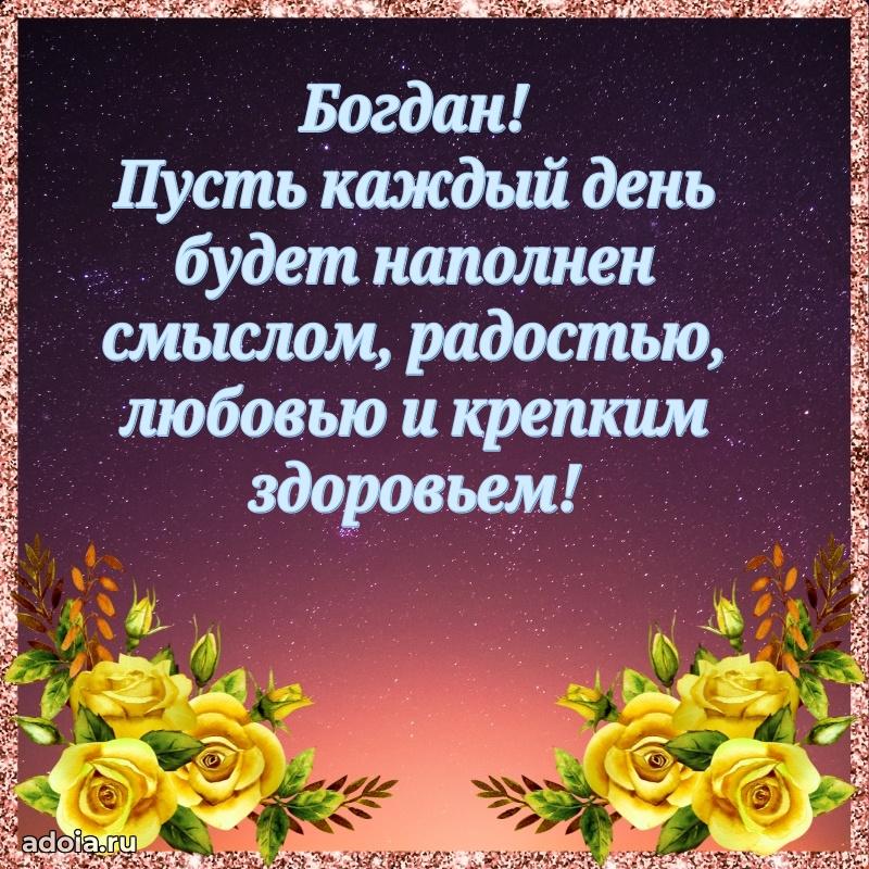 Картинка коллеге Богдану