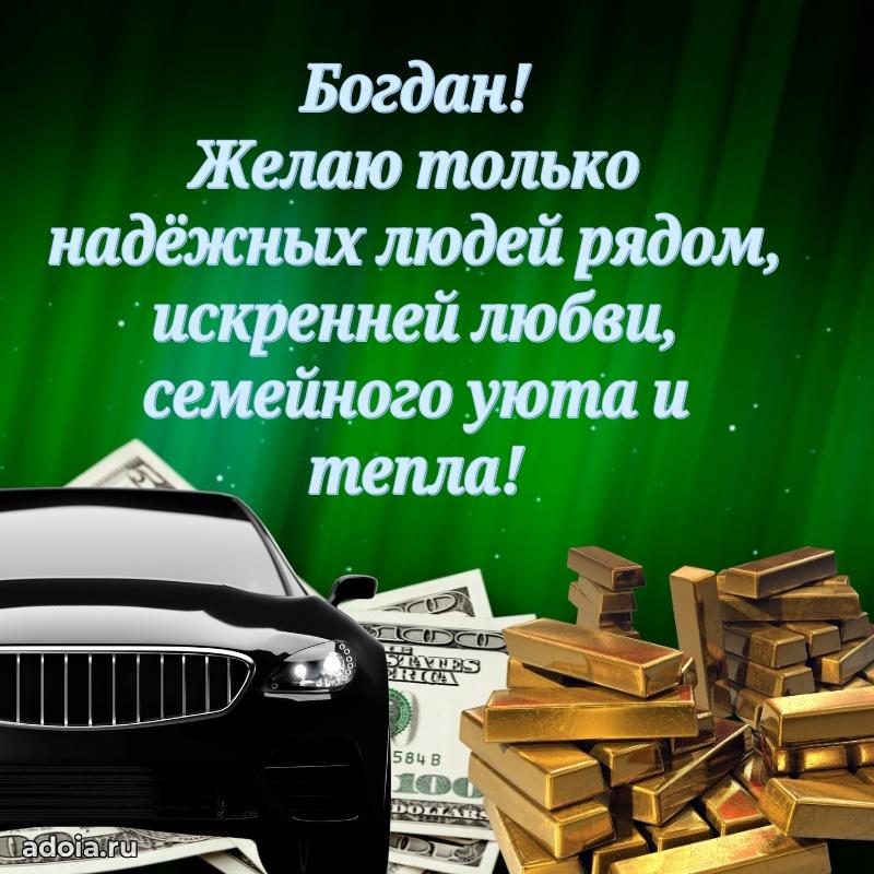 Мерцающая картинка сыну Богдану с днем рождения