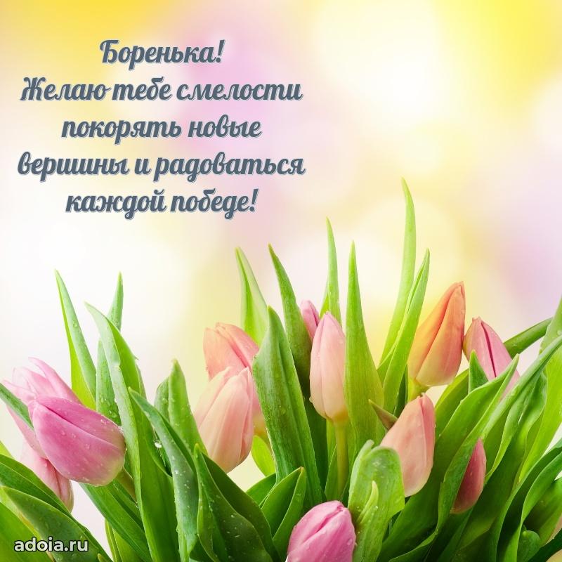 Открытка Борису ребенку