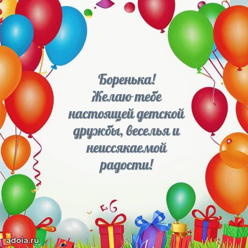 Поздравление Борису ребенку своими словами