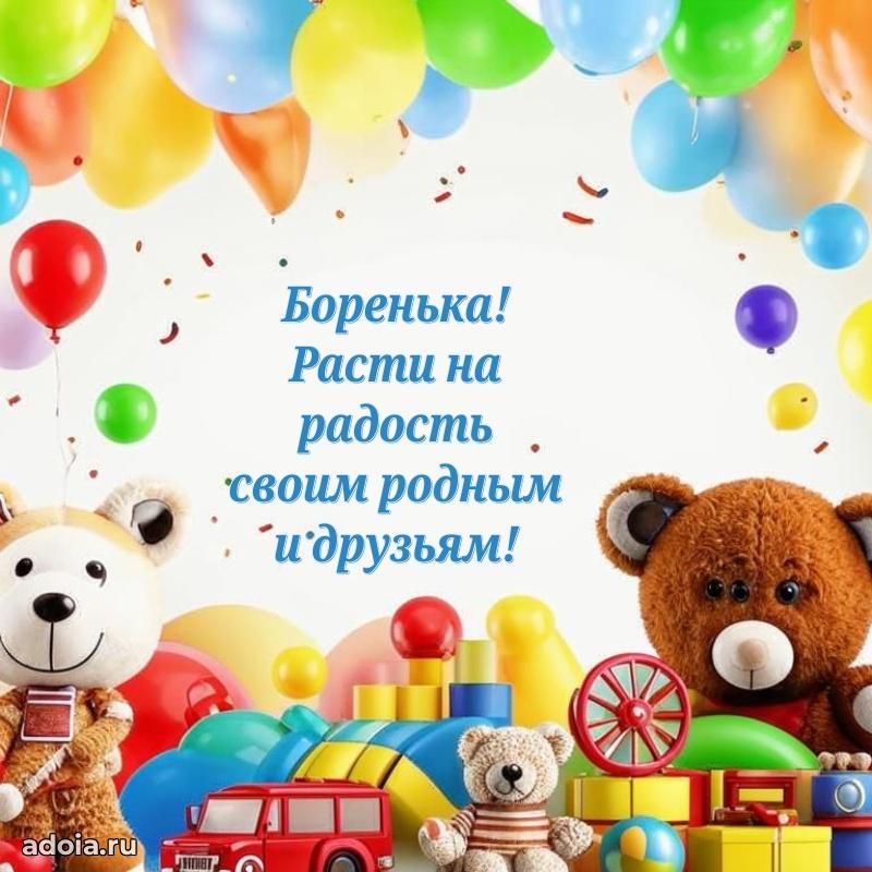 Открытка с пожеланиями Борису для ватсапа