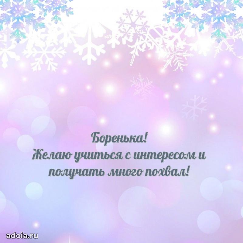 Поздравить племянника с др Борису