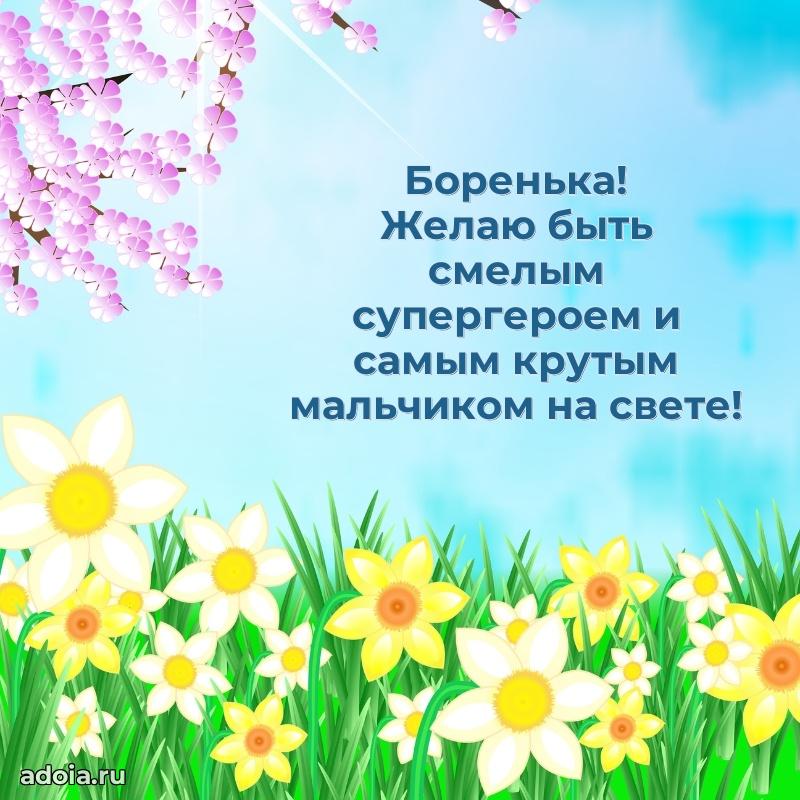 Поздравление мальчику Борису