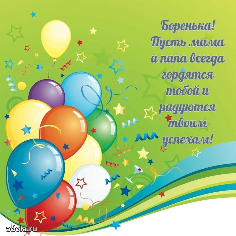 Мерцающая картинка Борису с днем рождения