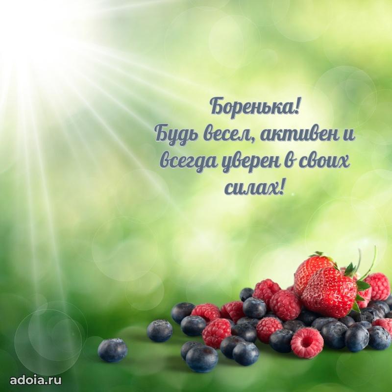 Яркая гифка Борису с днем рождения