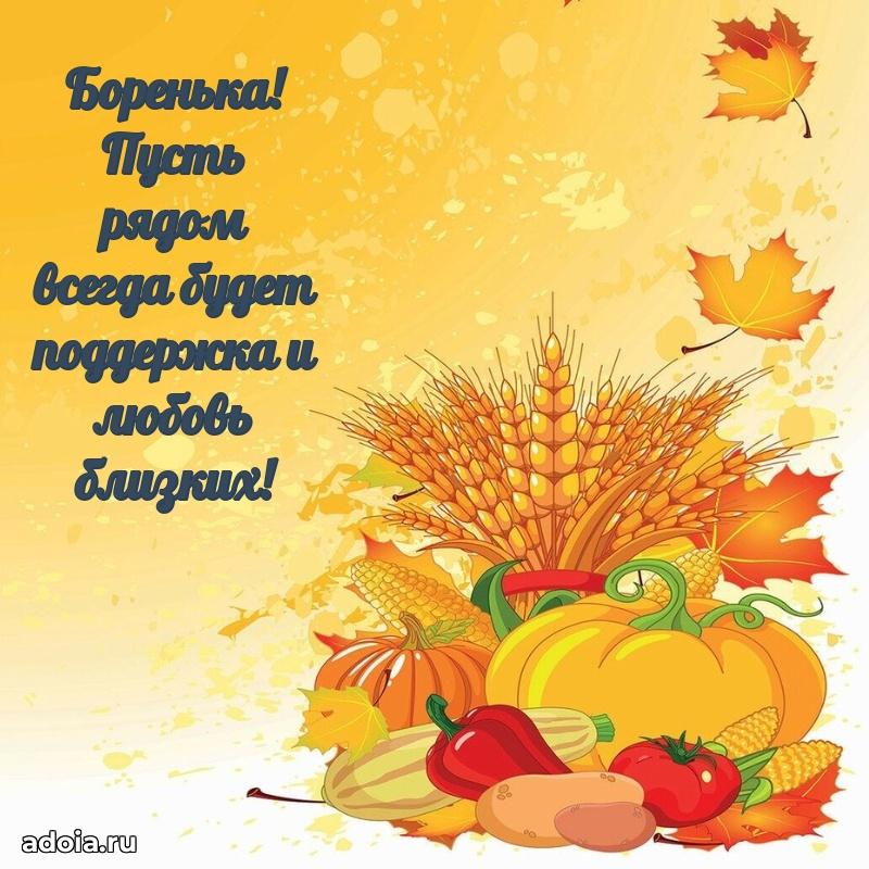 Открытка для ватсап с днем рождения Борису