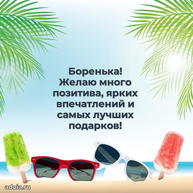 Новые открытки с днем рождения ребенку Борису