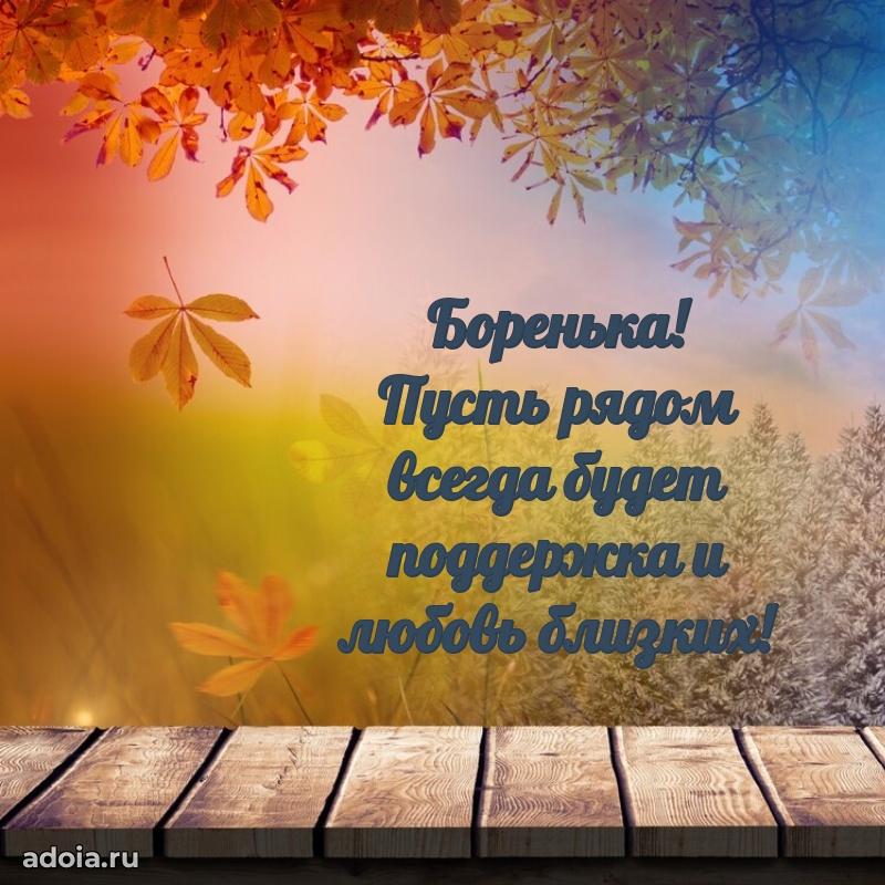 Поздравление Борису ребенку своими словами